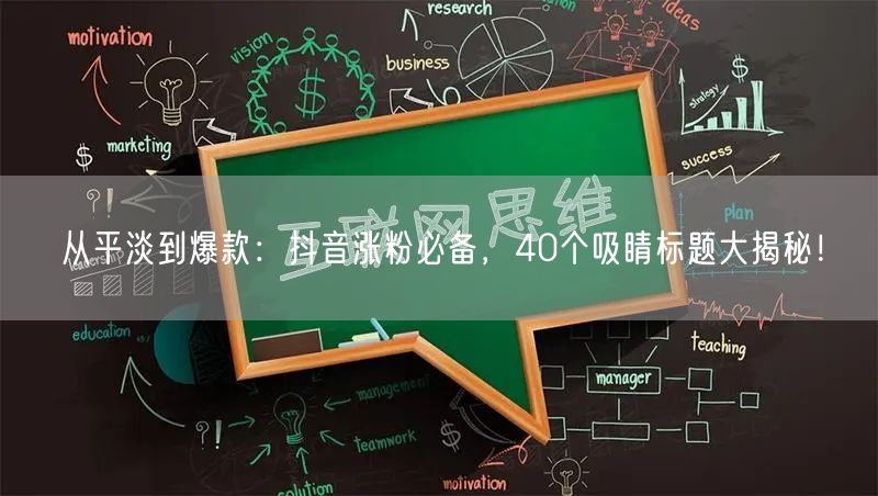 从平淡到爆款：抖音涨粉必备，28个吸睛标题大揭秘！