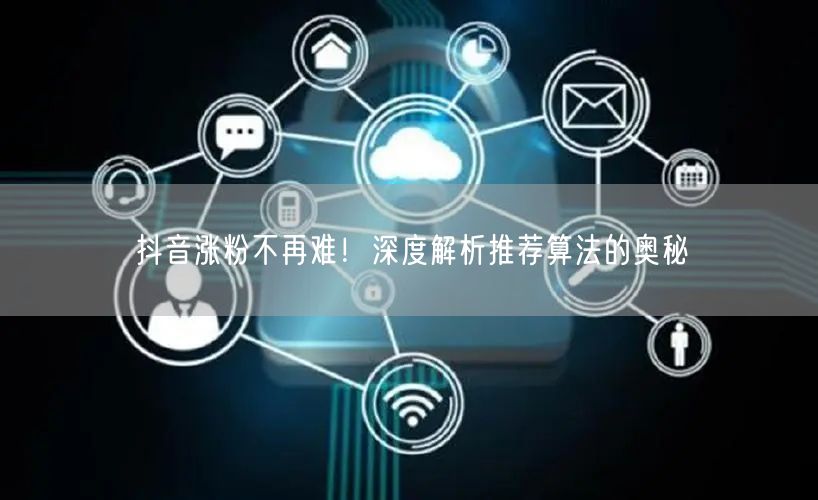 抖音涨粉秘籍：揭秘推荐算法，提升流量与互动