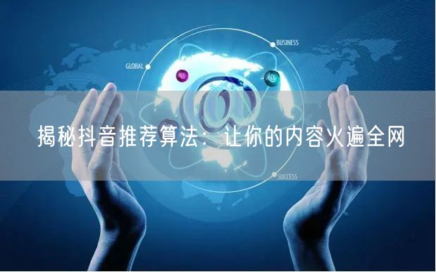 抖音推荐算法揭秘：多目标建模引爆内容曝光