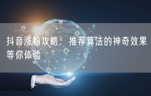 抖音涨粉攻略：揭秘推荐算法，解锁粉丝增长策略