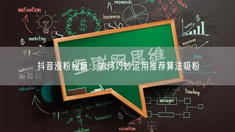 抖音涨粉攻略：利用推荐算法+吸粉技巧快速增粉