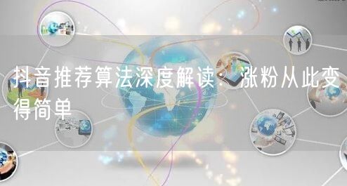 2026抖音推荐算法全解：流量池&完播率引爆流量
