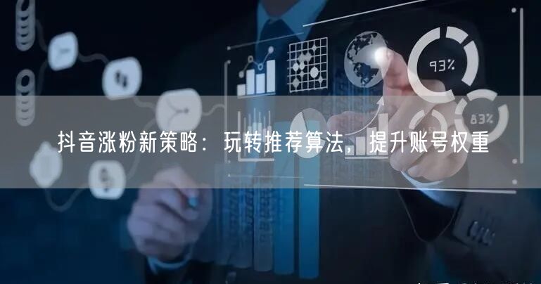 抖音涨粉秘籍：精通推荐算法，优化内容互动提权重