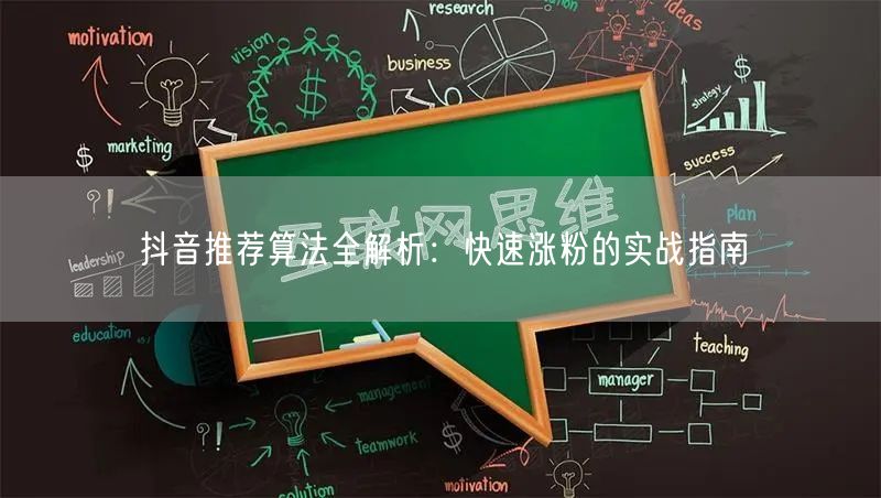 抖音推荐算法逻辑大揭秘：快速涨粉与内容优化攻略