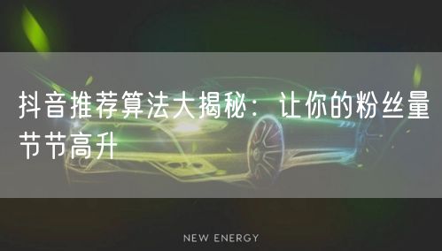 抖音推荐算法全解析：流量池与策略助粉丝飙升