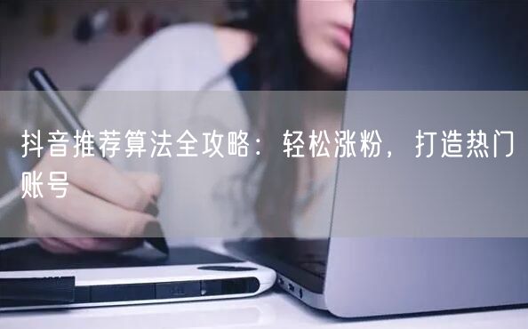 抖音推荐算法大揭秘：冷启动+完播率，涨粉打造热门