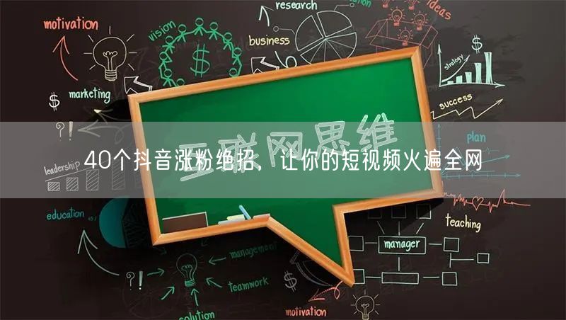 40个抖音涨粉绝招，让你的短视频火遍全网