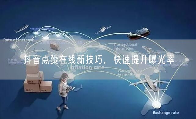 抖音点赞在线新技巧，快速提升曝光率