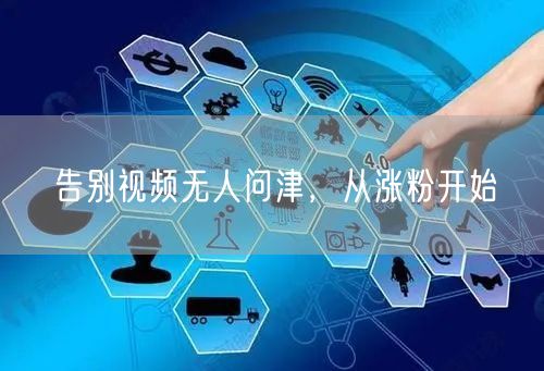 告别视频无人问津，从涨粉开始
