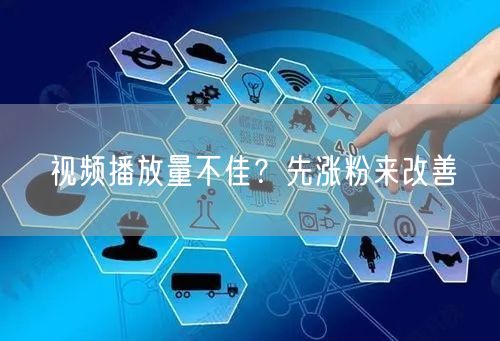 视频播放量不佳？先涨粉来改善