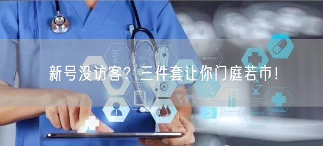 新号没访客？三件套让你门庭若市！