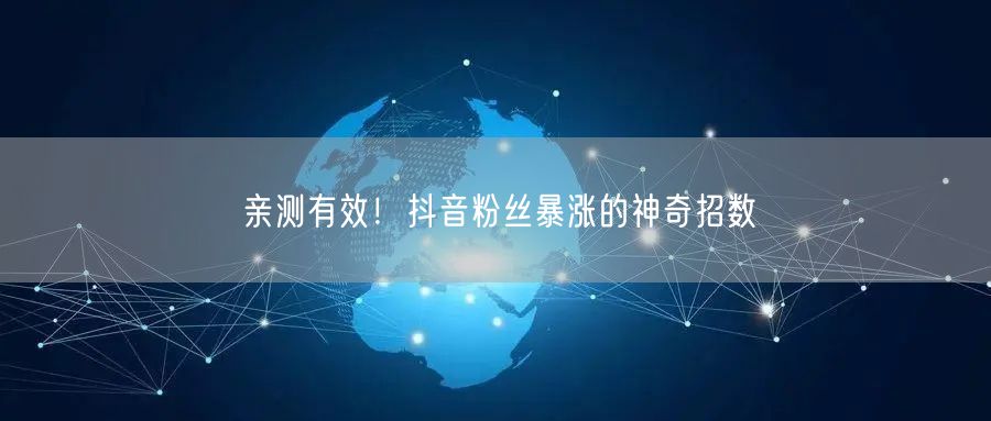 亲测有效！抖音粉丝暴涨的神奇招数