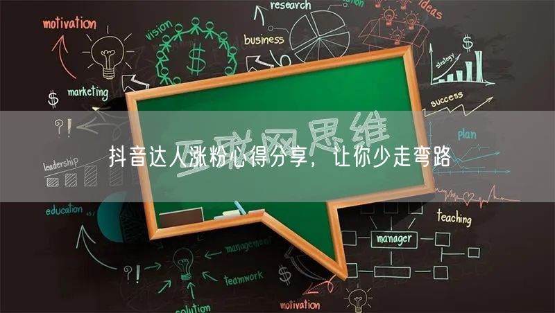抖音达人涨粉心得分享，让你少走弯路