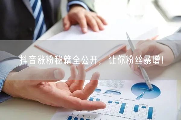 抖音涨粉秘籍全公开，让你粉丝暴增！