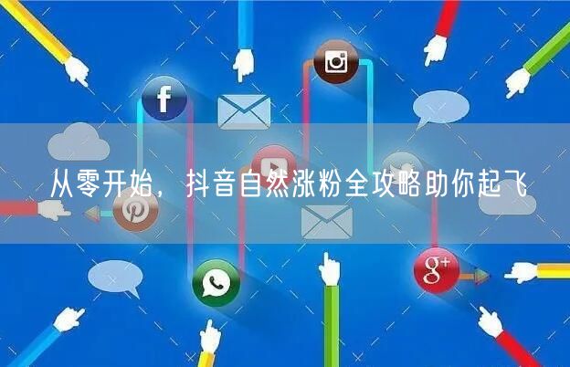 抖音新手必看：自然涨粉全攻略，轻松实现粉丝增长