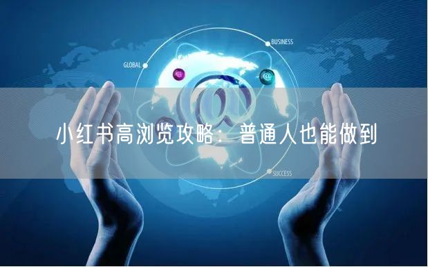 小红书高浏览攻略：普通人也能做到