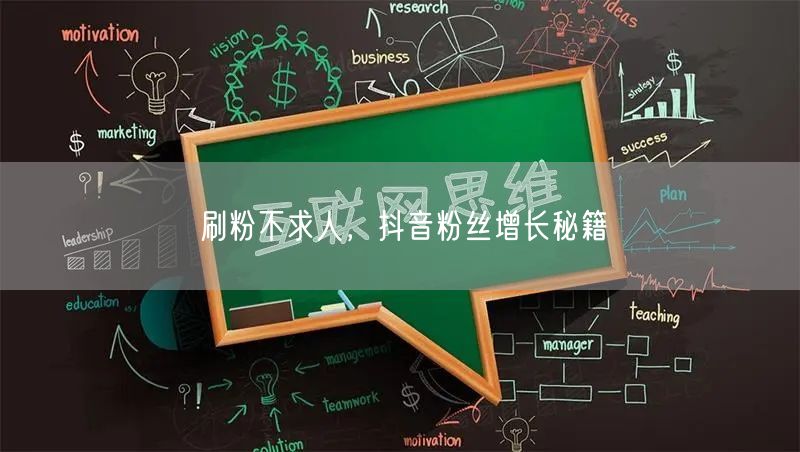 刷粉不求人，抖音粉丝增长秘籍