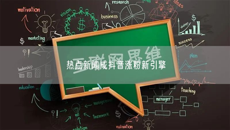 热点新闻成抖音涨粉新引擎
