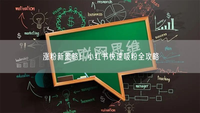 涨粉新策略！小红书快速吸粉全攻略