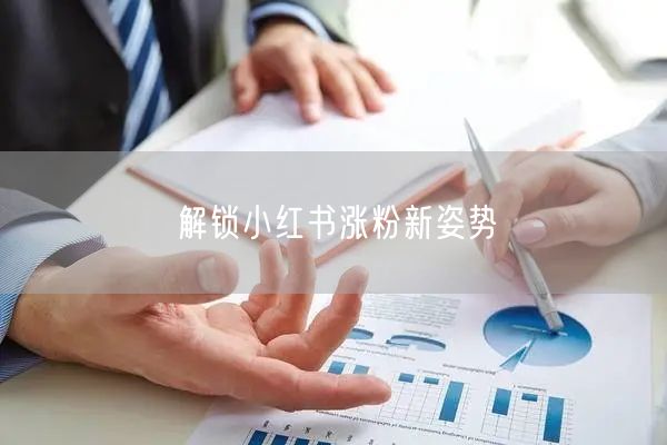 解锁小红书涨粉新姿势