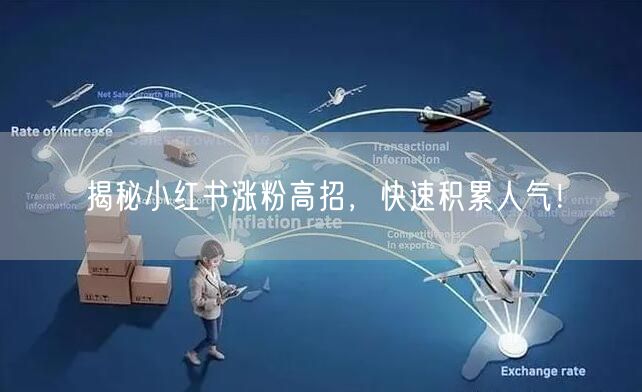 揭秘小红书涨粉高招，快速积累人气！