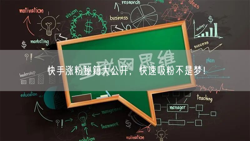 快手涨粉秘籍大公开，快速吸粉不是梦！