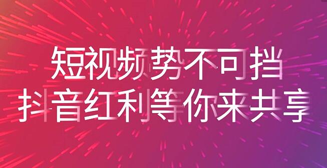 抖音传媒公司:掌握新手抖音运营技巧快速增粉-第3张图片-织梦58抖音培训网 抖音传媒公司:掌握新手抖音运营技巧快速增粉-第3张图片-织梦58抖音培训网